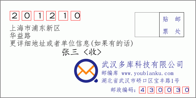 邮编信封：邮政编码201210-上海市浦东新区-华益路