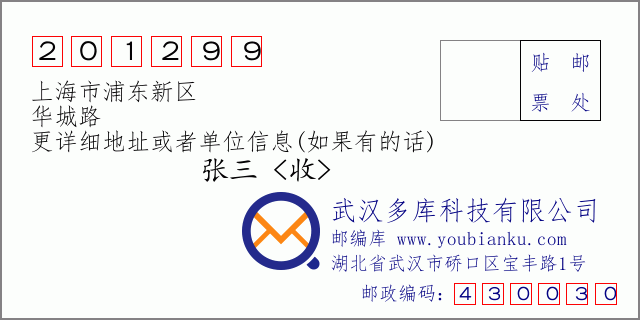 邮编信封：邮政编码201299-上海市浦东新区-华城路