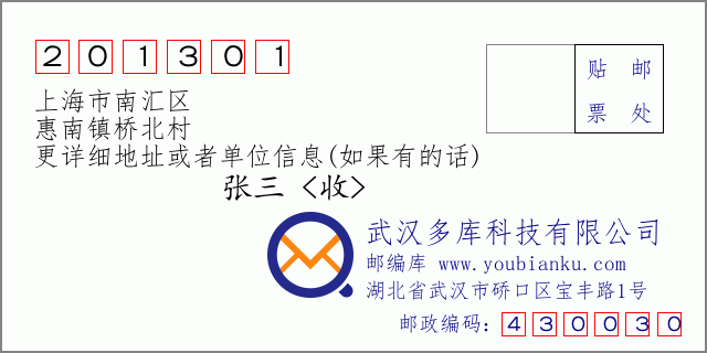 邮编信封：邮政编码201301-上海市南汇区-惠南镇桥北村