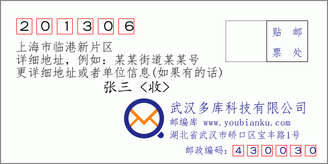 郵編信封：郵政編碼201306-上海市臨港新片區