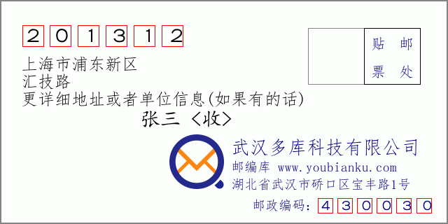 邮编信封：邮政编码201312-上海市浦东新区-汇技路