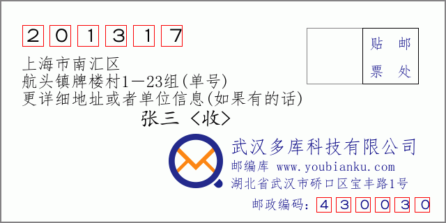 邮编信封：邮政编码201317-上海市南汇区-航头镇牌楼村1－23组(单号)