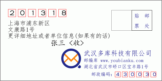 邮编信封：邮政编码201318-上海市浦东新区-文康路1号