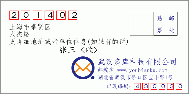 郵編信封：郵政編碼201402-上海市奉賢區-人傑路