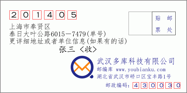 邮编信封：邮政编码201405-上海市奉贤区-泰日大叶公路6015－7479(单号)