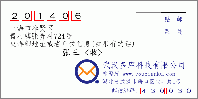 邮编信封：邮政编码201406-上海市奉贤区-青村镇张弄村724号