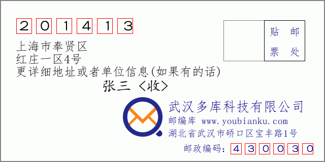 郵編信封：郵政編碼201413-上海市奉賢區-紅莊一區4號