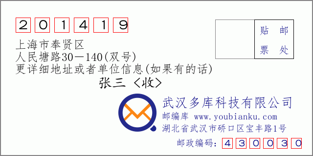 郵編信封：郵政編碼201419-上海市奉賢區-人民塘路30－140(雙號)