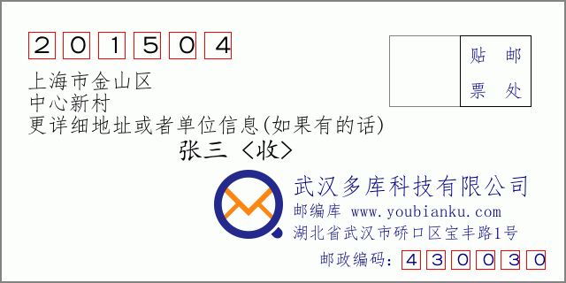 邮编信封：邮政编码201504-上海市金山区-中心新村