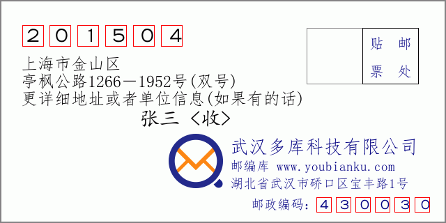 邮编信封：邮政编码201504-上海市金山区-亭枫公路1266－1952号(双号)
