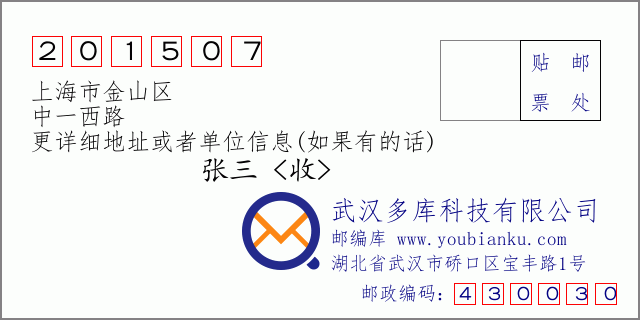 邮编信封：邮政编码201507-上海市金山区-中一西路