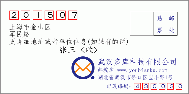 邮编信封：邮政编码201507-上海市金山区-军民路