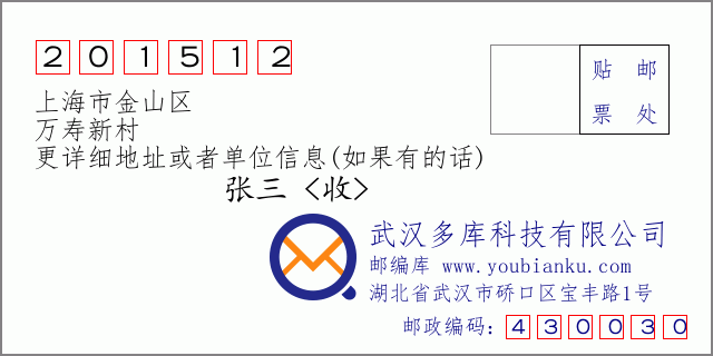 邮编信封：邮政编码201512-上海市金山区-万寿新村