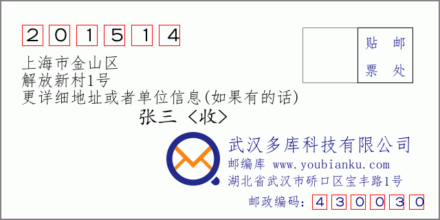 邮编信封：邮政编码201514-上海市金山区-解放新村1号