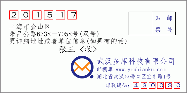 郵編信封：郵政編碼201517-上海市金山區-朱呂公路6338－7058號(雙號)