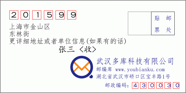 邮编信封：邮政编码201599-上海市金山区-东林街