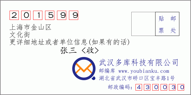 邮编信封：邮政编码201599-上海市金山区-文化街