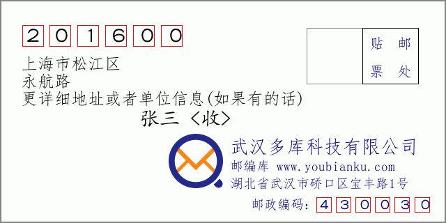 邮编信封：邮政编码201600-上海市松江区-永航路