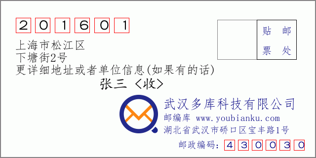 邮编信封：邮政编码201601-上海市松江区-下塘街2号