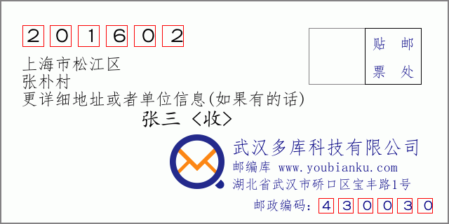 邮编信封：邮政编码201602-上海市松江区-张朴村