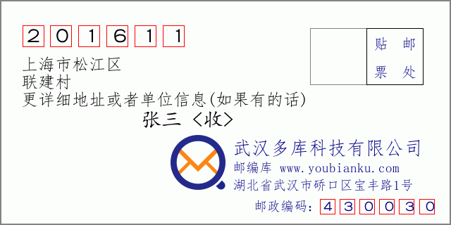 邮编信封：邮政编码201611-上海市松江区-联建村