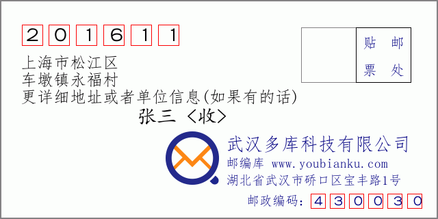 邮编信封：邮政编码201611-上海市松江区-车墩镇永福村