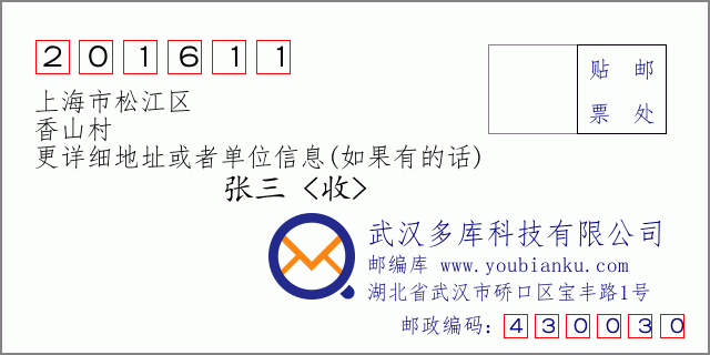 邮编信封：邮政编码201611-上海市松江区-香山村
