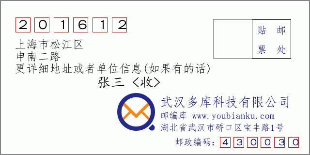 邮编信封：邮政编码201612-上海市松江区-申南二路