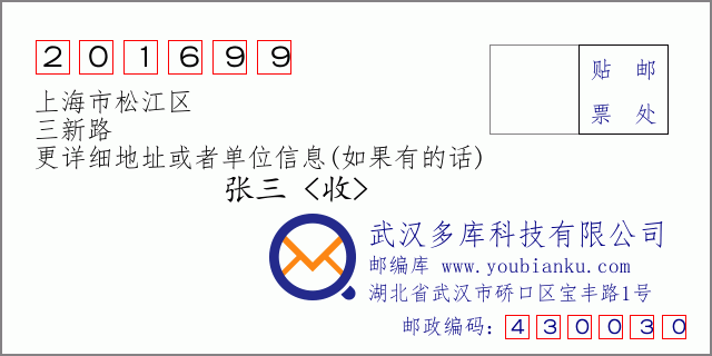 邮编信封：邮政编码201699-上海市松江区-三新路