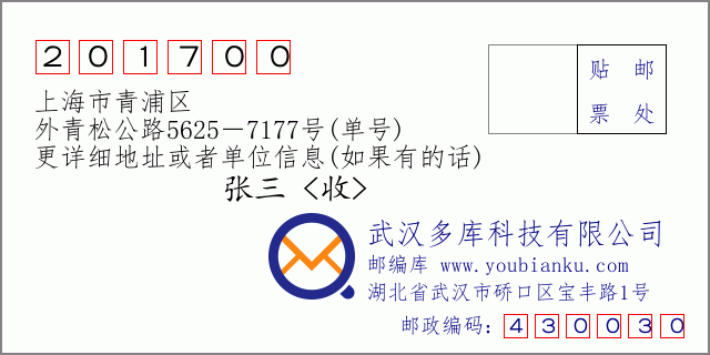 邮编信封：邮政编码201700-上海市青浦区-外青松公路5625－7177号(单号)