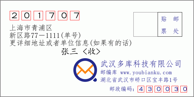 邮编信封：邮政编码201707-上海市青浦区-新区路77－1111(单号)