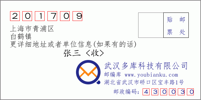 邮编信封：邮政编码201709-上海市青浦区-白鹤镇