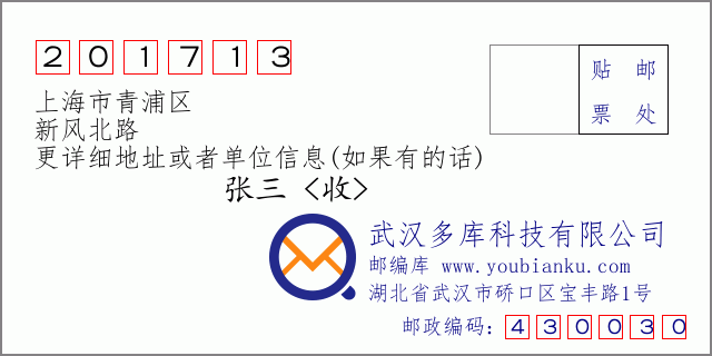 邮编信封：邮政编码201713-上海市青浦区-新风北路