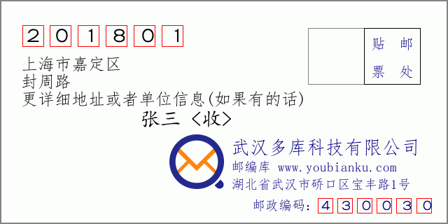 邮编信封：邮政编码201801-上海市嘉定区-封周路