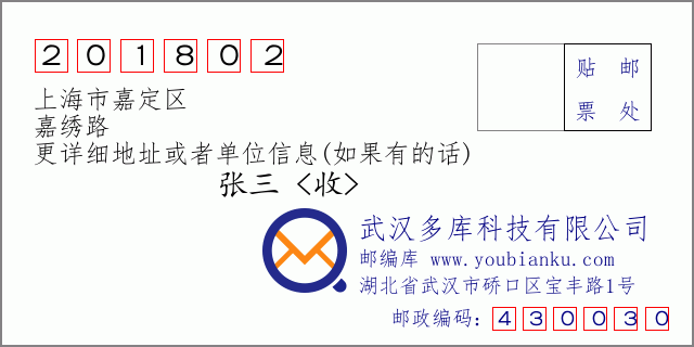 邮编信封：邮政编码201802-上海市嘉定区-嘉绣路