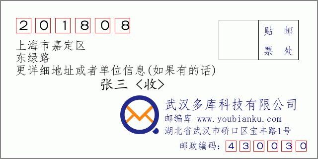 邮编信封：邮政编码201808-上海市嘉定区-东绿路