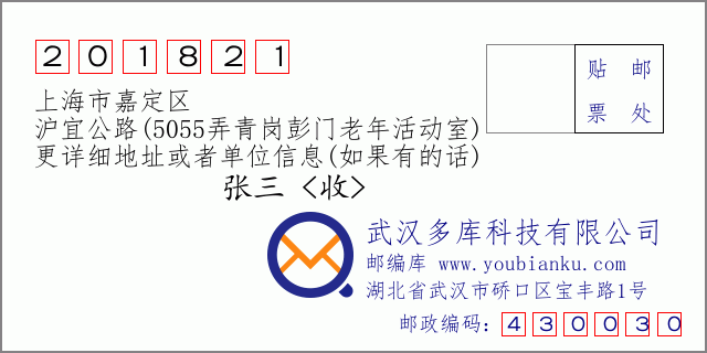 邮编信封：邮政编码201821-上海市嘉定区-沪宜公路(5055弄青岗彭门老年活动室)
