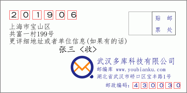 邮编信封：邮政编码201906-上海市宝山区-共富一村199号