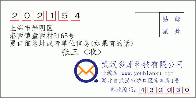 邮编信封：邮政编码202154-上海市崇明区-港西镇盘西村2165号