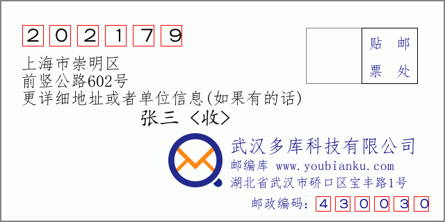 邮编信封：邮政编码202179-上海市崇明区-前竖公路602号