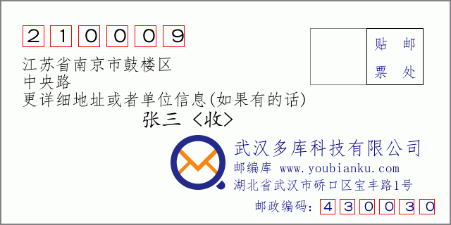 邮编信封：邮政编码210009-江苏省南京市鼓楼区-中央路