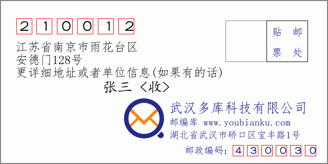 邮编信封：邮政编码210012-江苏省南京市雨花台区-安德门128号