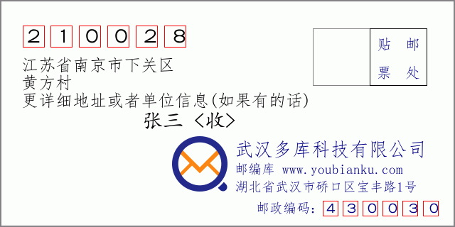 邮编信封：邮政编码210028-江苏省南京市下关区-黄方村