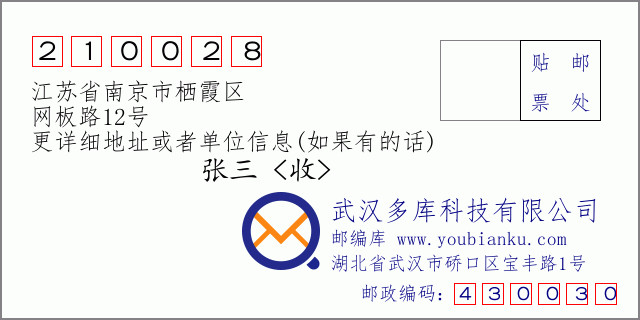 邮编信封：邮政编码210028-江苏省南京市栖霞区-网板路12号