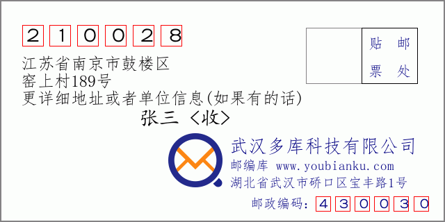 邮编信封：邮政编码210028-江苏省南京市鼓楼区-窑上村189号