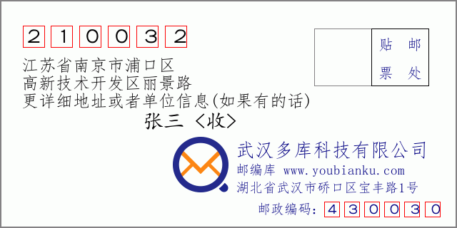 邮编信封：邮政编码210032-江苏省南京市浦口区-高新技术开发区丽景路