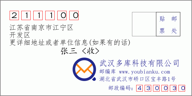 邮编信封：邮政编码211100-江苏省南京市江宁区-开发区