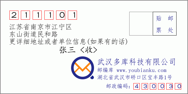 邮编信封：邮政编码211101-江苏省南京市江宁区-东山街道民和路