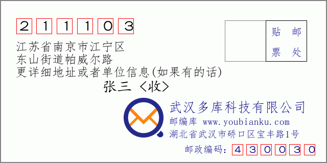 邮编信封：邮政编码211103-江苏省南京市江宁区-东山街道帕威尔路