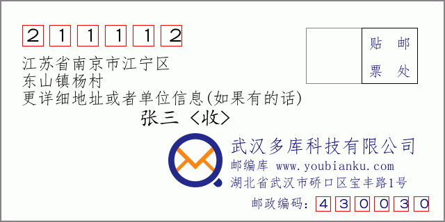 邮编信封：邮政编码211112-江苏省南京市江宁区-东山镇杨村